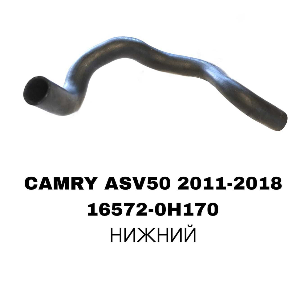 ПАТРУБОК РАДИАТОРА CAMRY ACV51 2,5-3,5