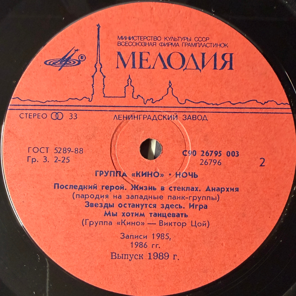 Кино ‎– Ночь (Россия 1989г.)