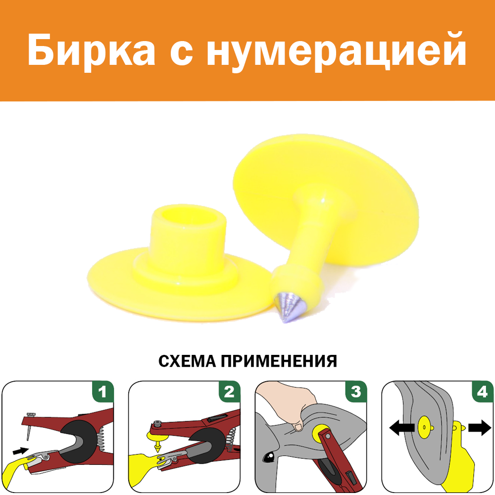 Бирка ушная ∅ 29 мм (лазерная нумерация), цвет желтый