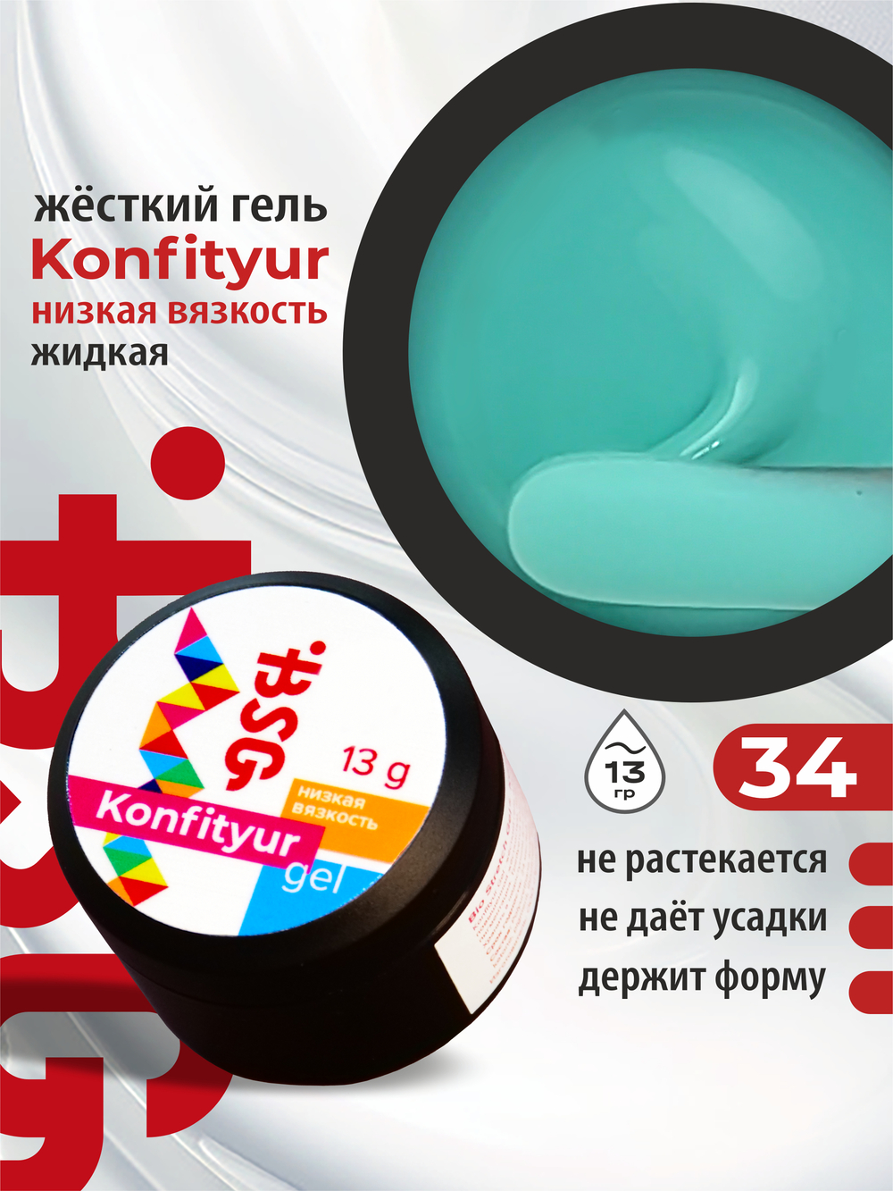 BSG Жёсткий гель для наращивания Konfityur НИЗКАЯ ВЯЗКОСТЬ №34 (13 г)