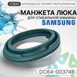 Манжета люка для стиральной машины Samsung DC64-00374B