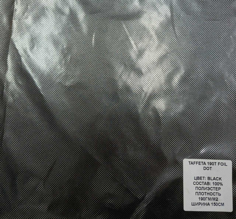 Ткань подкладочная Taffeta 190T (Omni-Heat)