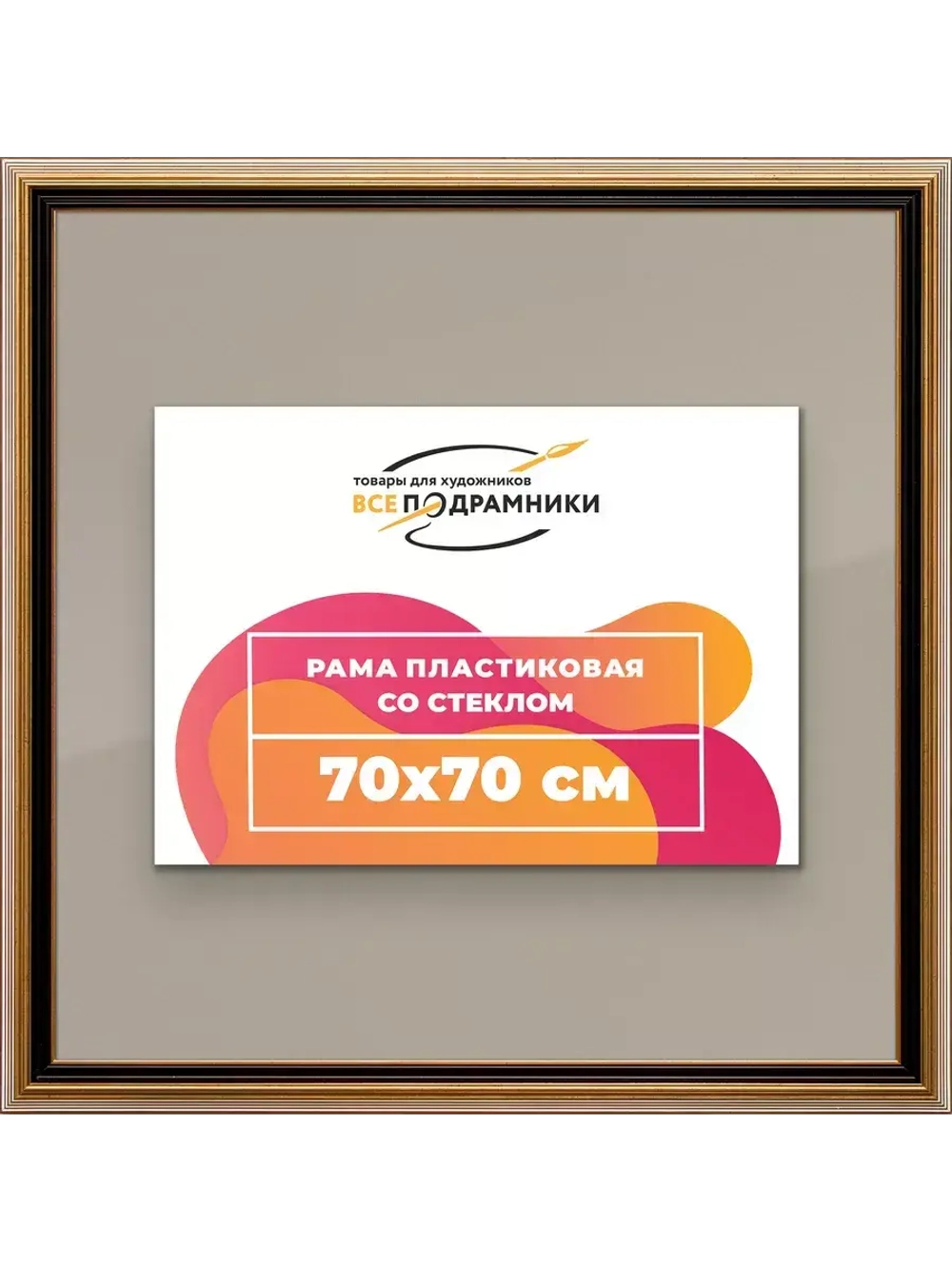 Рамка для постера и фотографий 70x70