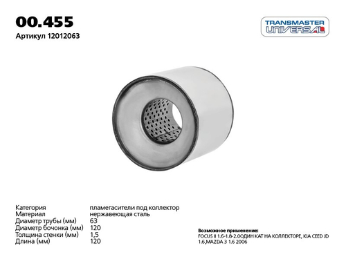 Пламегаситель коллекторный двойной корпус из нерж. стали с шумопогл. набивкой универсальный 120х120х63 (Transmaster Universal)