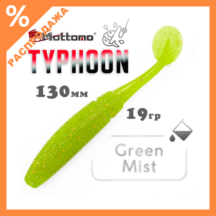 Виброхвост Mottomo Typhoon (130мм, 19гр), 5шт/уп