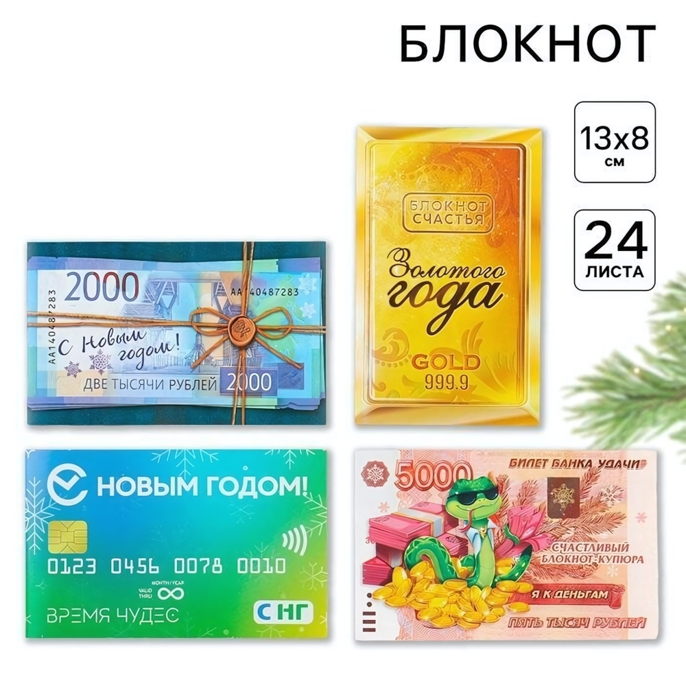 Блокнот денежный 24 листа микс "С Новым Годом!" (ArtFox)