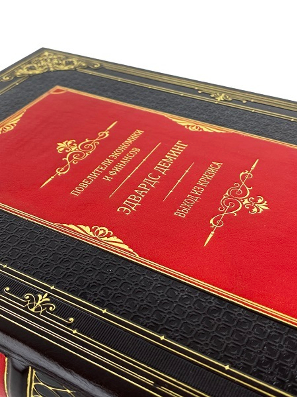 Повелители финансов и экономики. Деминг Э. Выход из кризиса