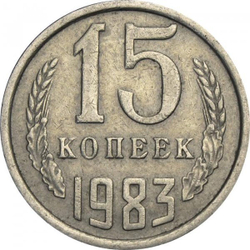 Монета 15 копеек 1983 года СССР
