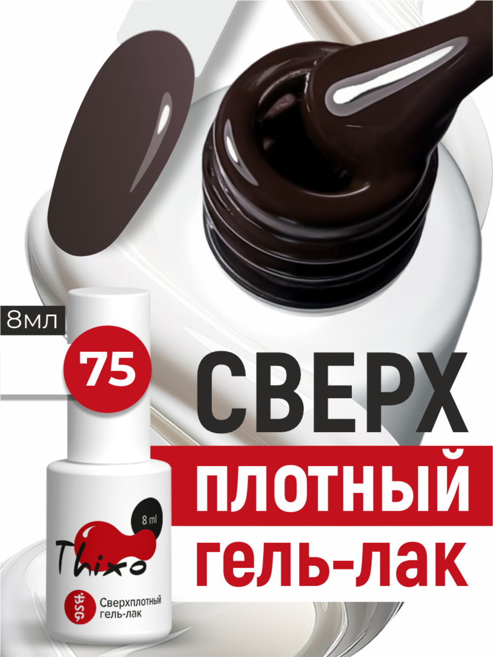 BSG Гель-лак для ногтей Thixo №75 (8 мл)