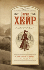 Смерть бродит по лесу. Сирил Хейр