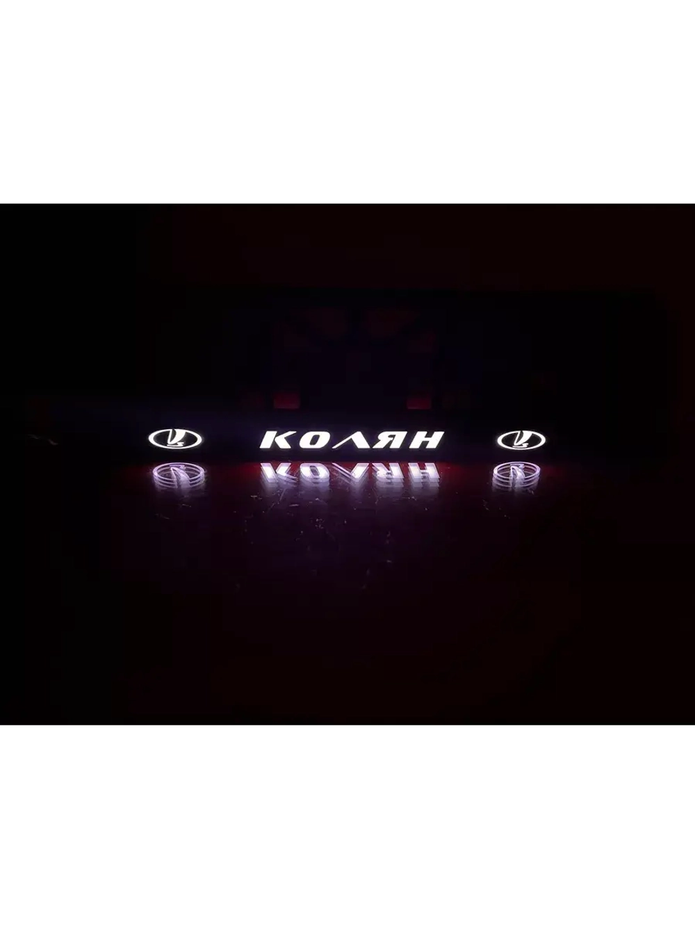 Рамка для номера с подсветкой. Колян LADA.