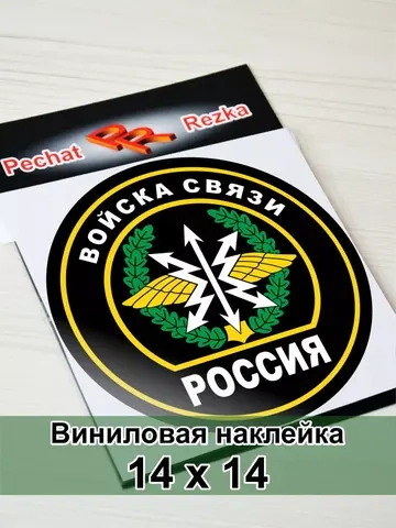 Наклейка - Войска связи