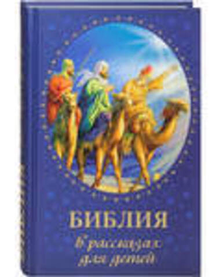 Библия в рассказах для детей (Духовное Преображение)