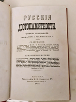 "Русские достопамятности". Издание А. Мартынова. 1883г. - редкая книга