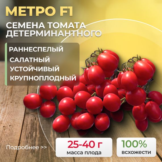 МЕТРО F1 семена томата Nunhems семена