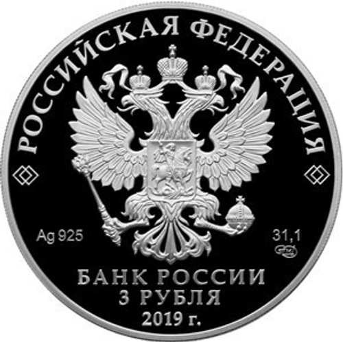 3 рубля. Охотник и змея. Серия - Легенды и сказки народов России. 2019 год. PROOF