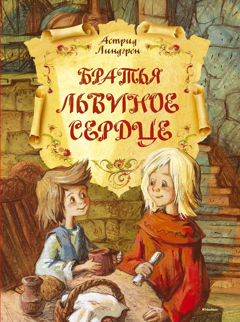 Братья Львиное Сердце