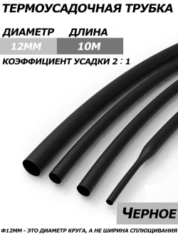 2-кратная термоусадочная трубка,12 мм, черная, длиной 10 метров