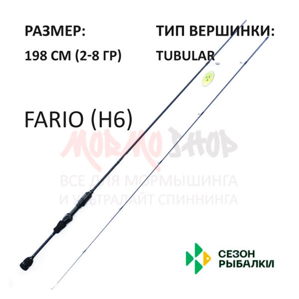 Спиннинг FARIO 2-8 гр 198 см (рукоять H6) Tubular от Сезон Рыбалки