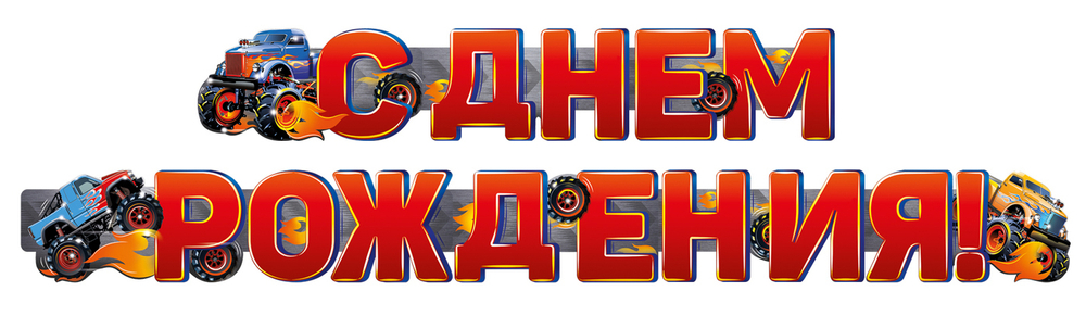 Гирлянда "С Днем Рождения!" Тачки  200 см.