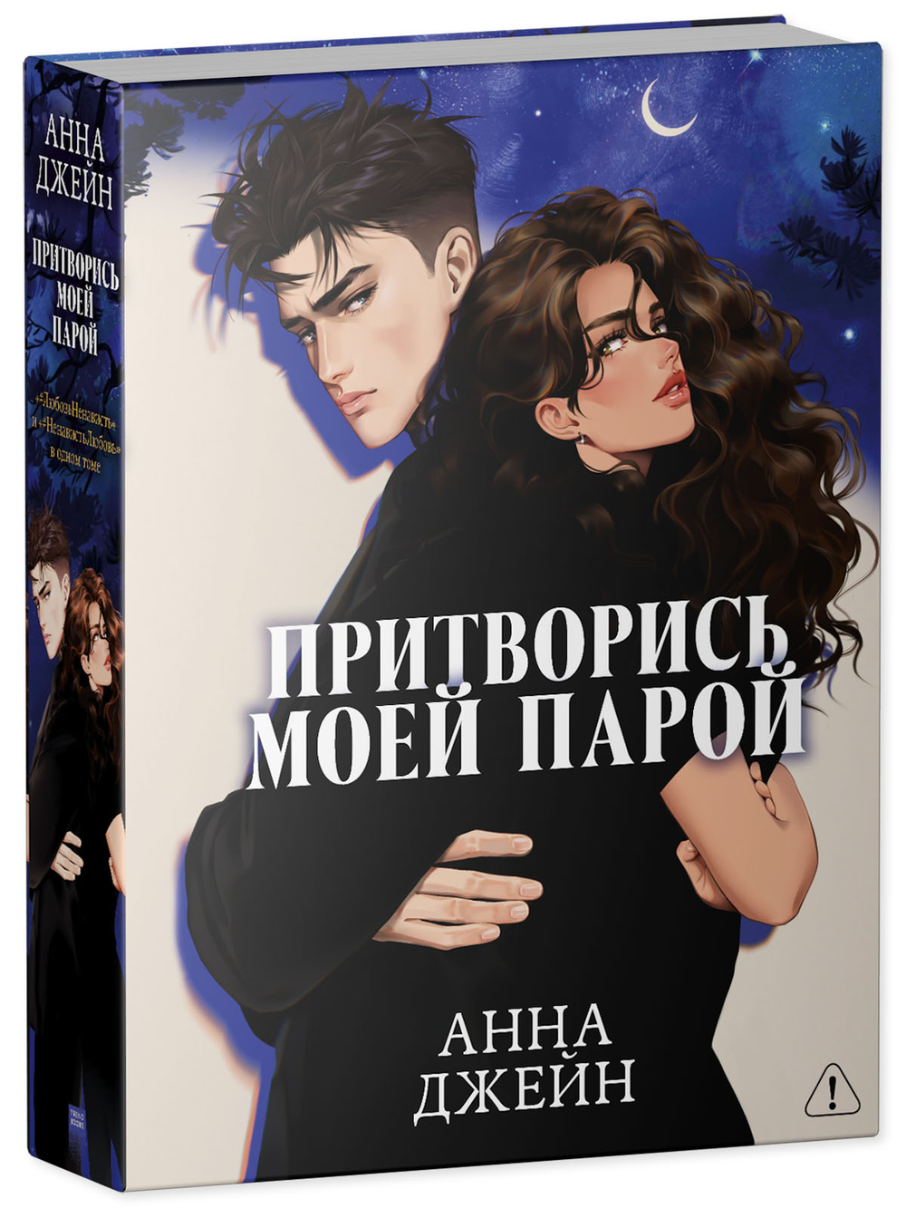 Притворись моей парой