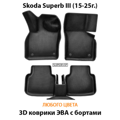 Автомобильные коврики ЭВА с бортами для Skoda Superb III (15-25г.)
