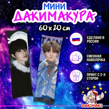 Мини дакимакура Ай.Эн из Стрей Кидс | Stray Kids арт. M1002, 60х20 см