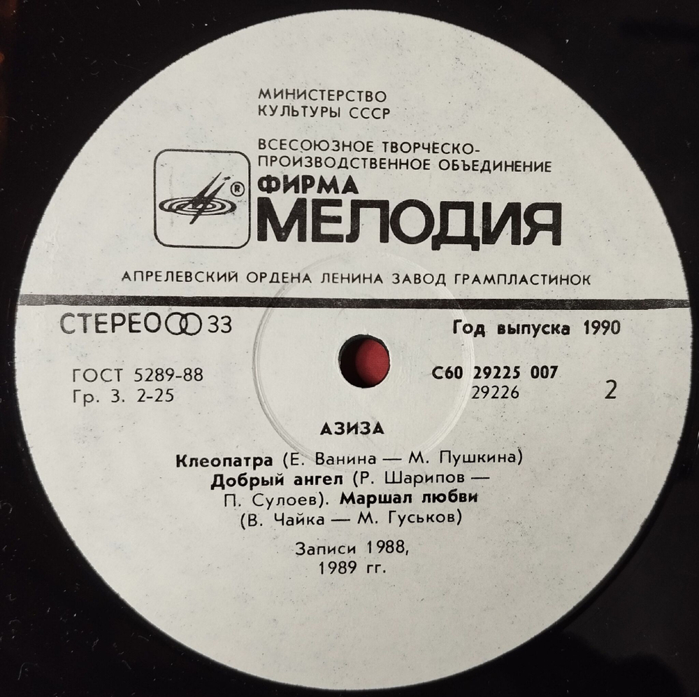 Винтажная виниловая пластинка LP Азиза Aziza (СССР 1991)