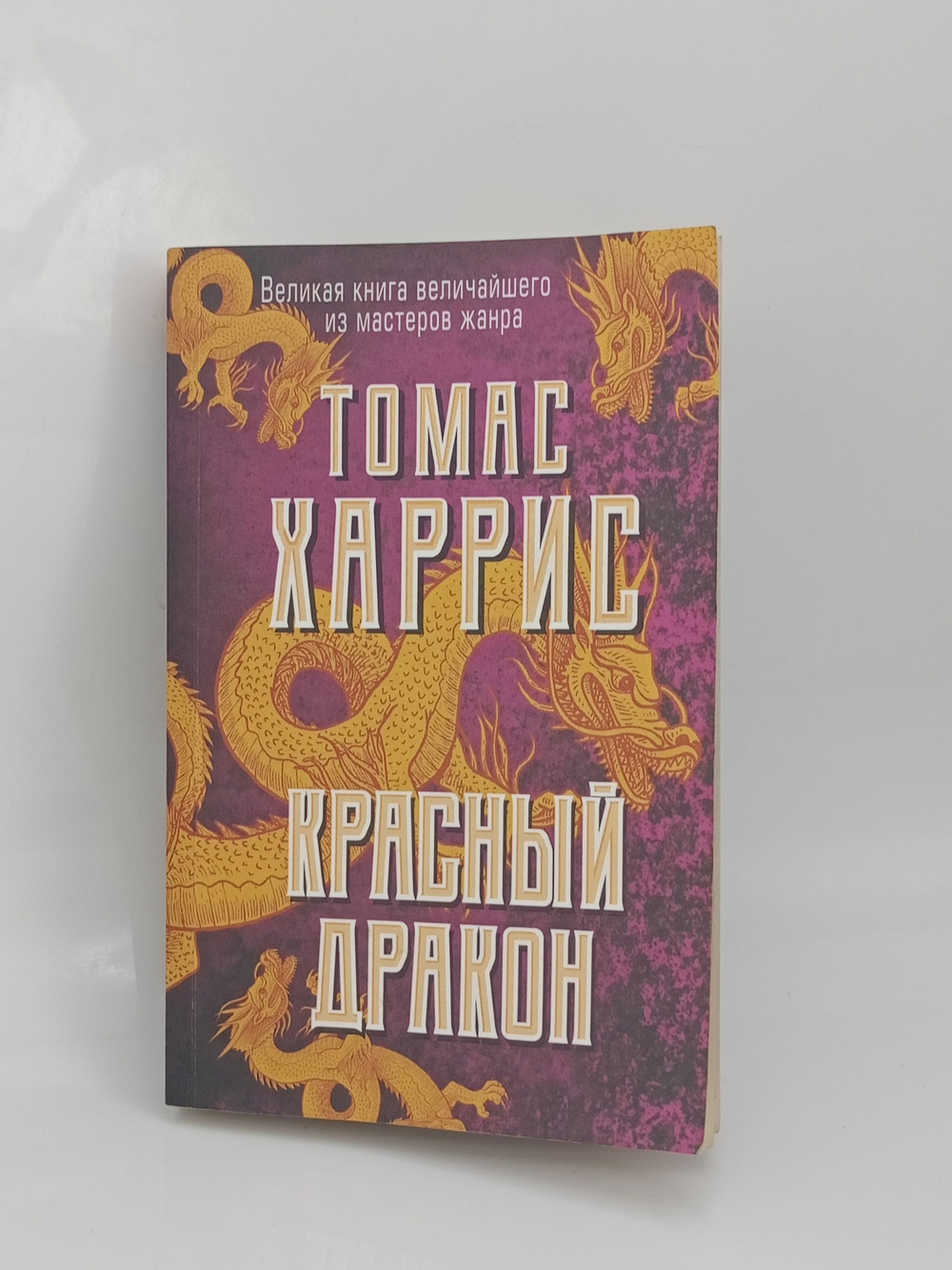 Красный дракон