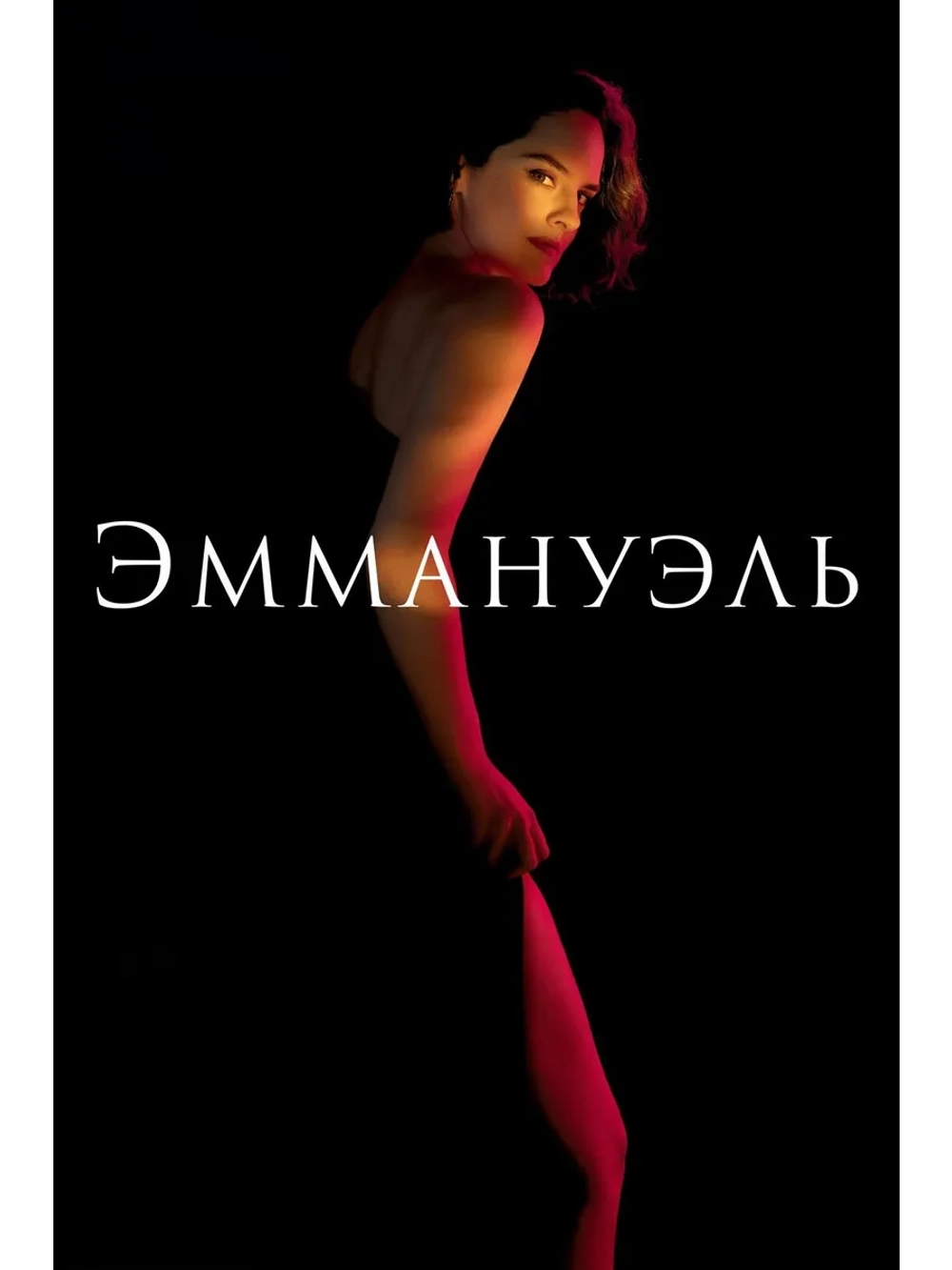 Эммануэль (2024) (DVD-R)