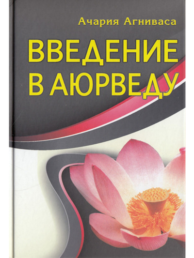 Введение в аюрведу.