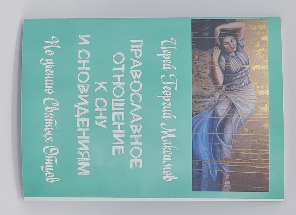 Православное отношение к сну и сновидениям. (ПетрП) 20096788