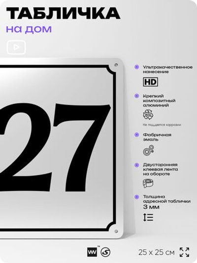 Адресная табличка с номером дома 127, на фасад и забор, белая, Айдентика Технолоджи