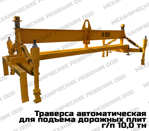 Траверса для дорожных плит ЖБИ (автоматическая) спредер г/п 10,0 тн