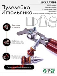 ПУЛЕЛЕЙКА ИТАЛЬЯНКА 16 калибр