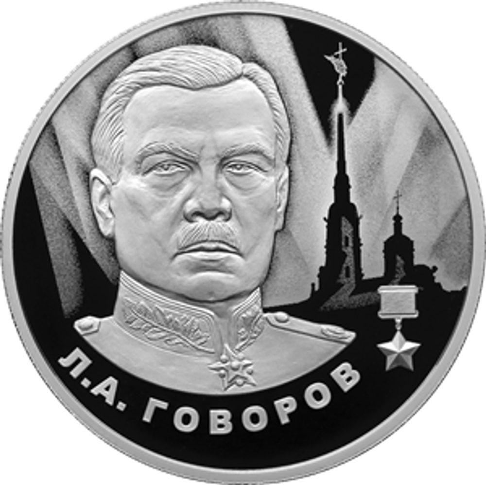 2 рубля «Л.А. Говоров» серии «Герои Великой Отечественной войны 1941–1945 гг.» 2025 год