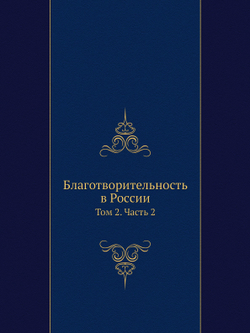 Благотворительность в России. Том 2. Часть 2 | Коллектив авторов