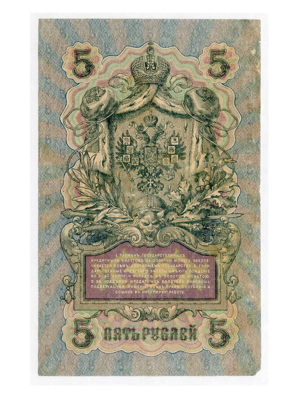 Кредитный билет 5 рублей 1909 года. Управляющий Шипов, кассир Гр. Иванов ТС 555756. F-VF