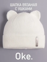 Шапка вязаная демисезонная с ушками