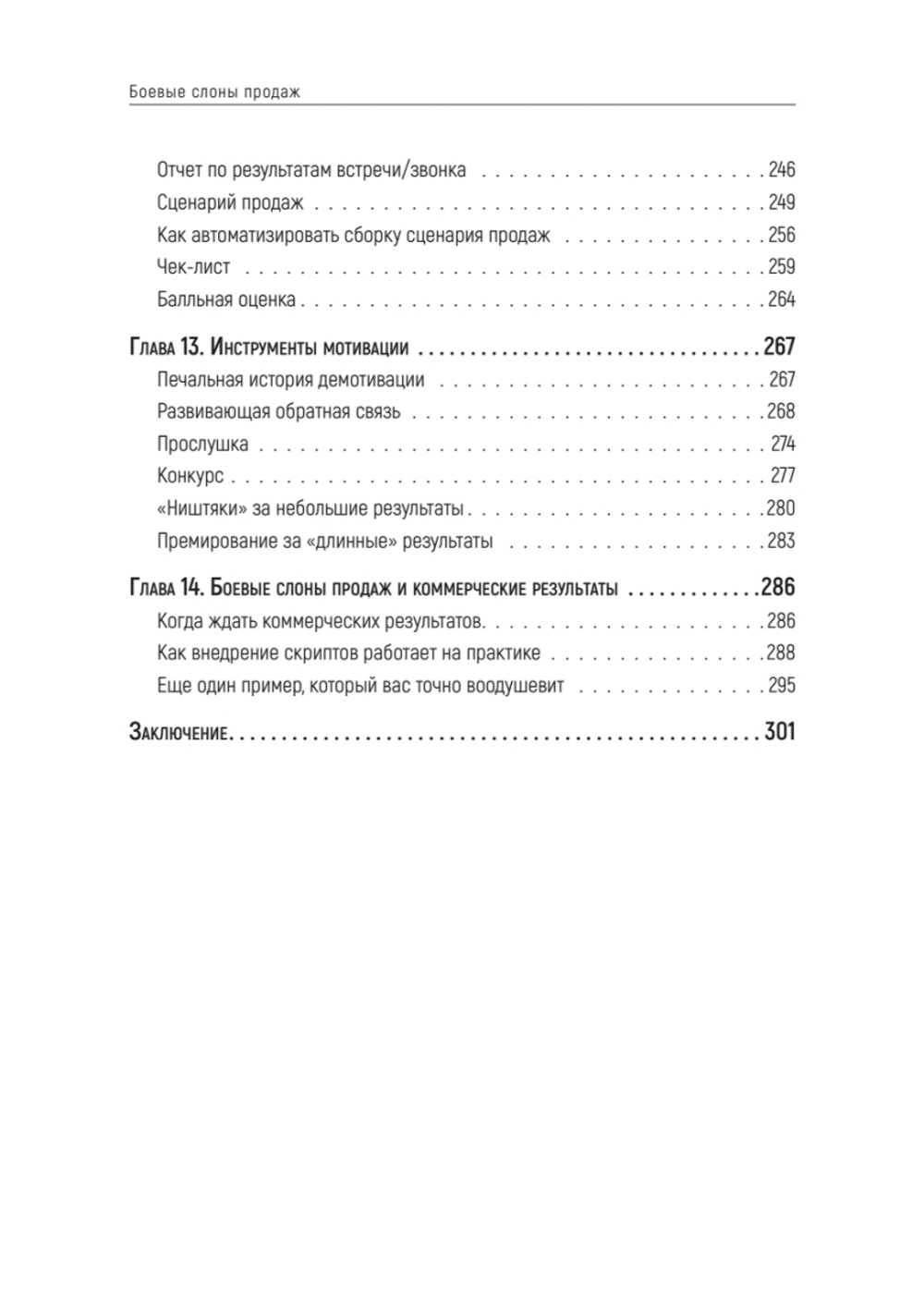 Боевые слоны продаж. 2-е издание, дополненное