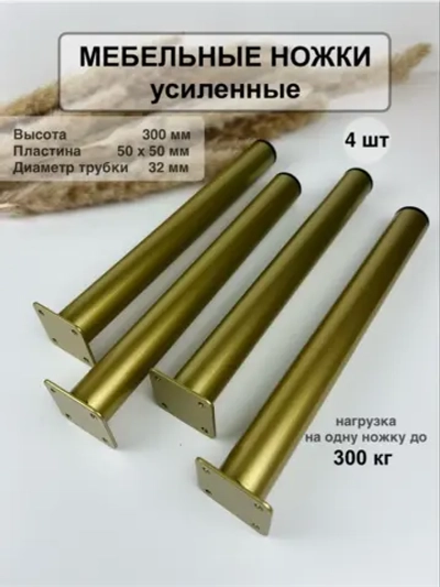 Ножки для мебели усиленные 300 мм не регулируемые