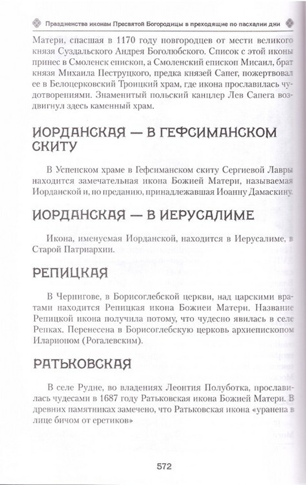 Земная жизнь Пресвятой Богородицы и описание святых чудотворных икон Ее
