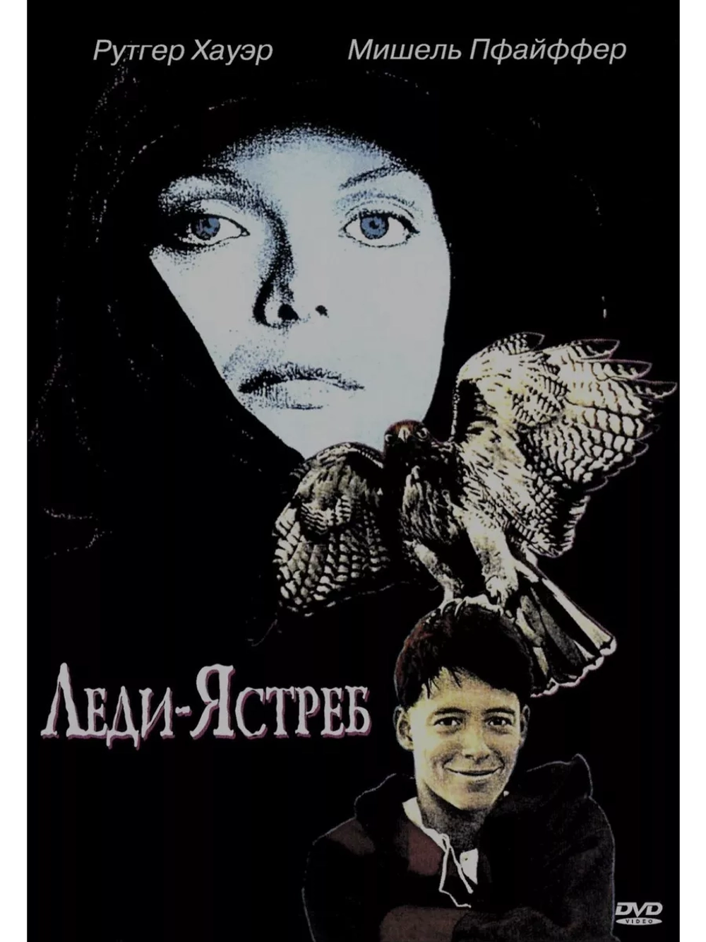 Леди-ястреб (1985) (DVD-R)