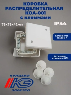 Коробка распределительная ОП ПГ 78х78х42мм с клеммами КОА-001 Кунцево