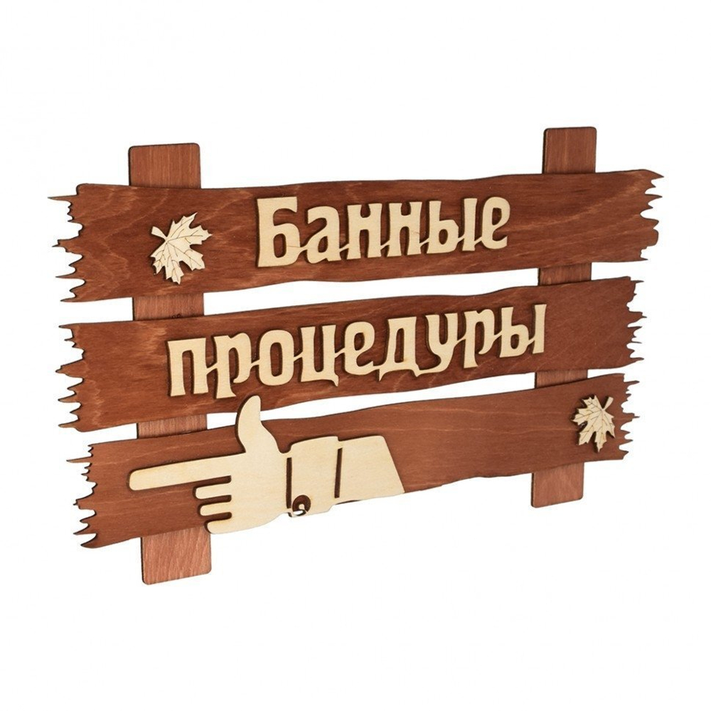 Табличка для бани и сауны Банные процедуры 34х20см