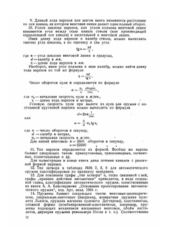 Справочные баллистические и конструктивные данные образцов стрелкового оружия | А.М. Янчук