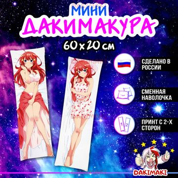 Мини дакимакура Ицуки Накано из Пять невест арт. M0835, 60х20 см