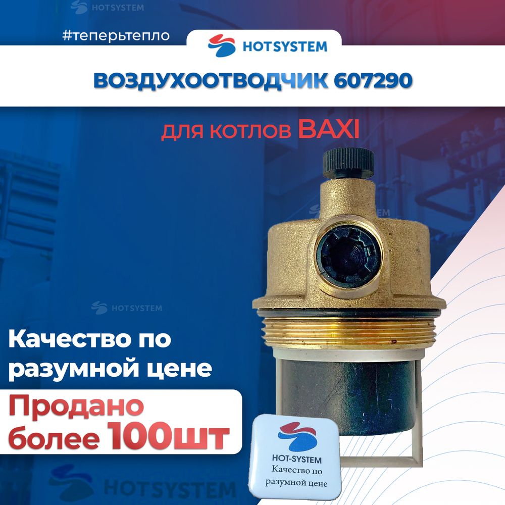 Воздухоотводчик автоматический (607290)