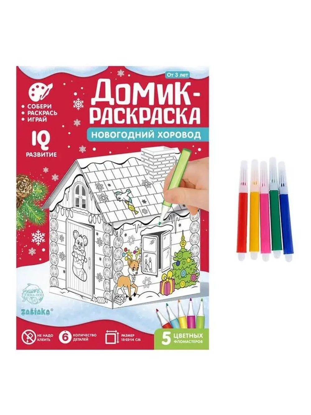 Домик-раскраска 3 в 1 «Новогодний хоровод», 5 фломастеров, 6
