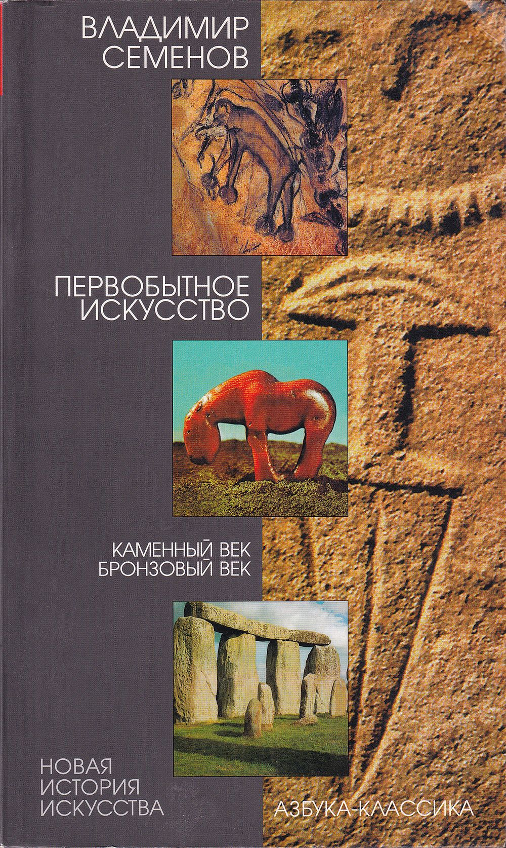 Первобытное искусство. Каменный век. Бронзовый век